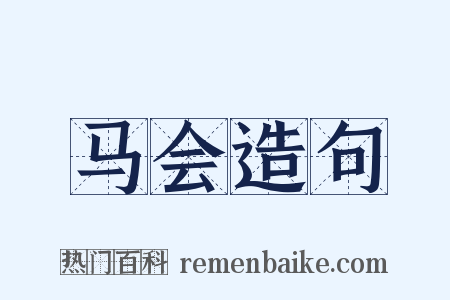 马会造句是什么意思的图片